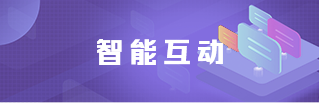 智能互动