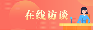在线访谈