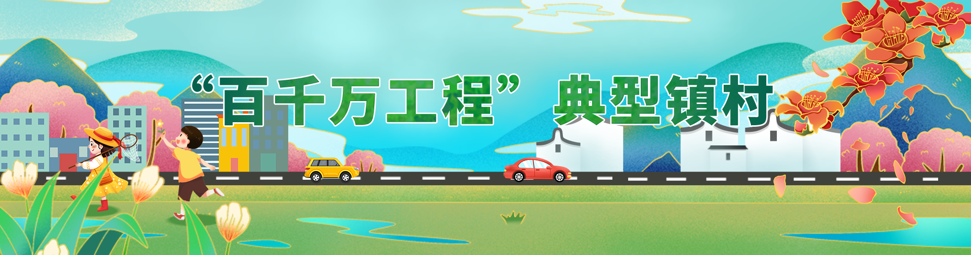 “百千万工程”典型镇村