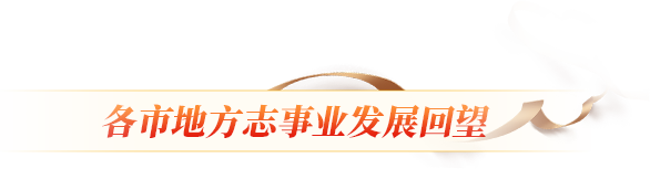 各市地方志事业发展回望