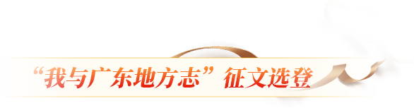 “我与广东地方志”征文选登
